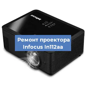 Замена системной платы на проекторе Infocus In112aa в Москве